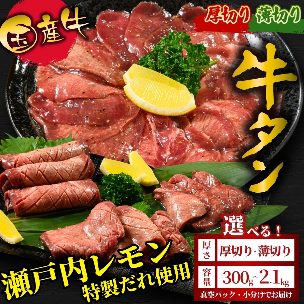 【ふるさと納税】＼緊急支援キャンペーン／【厚さが選べる】 国産牛たん 300g～2.1kg 瀬戸内レモン塩だれ ｜ 牛タン タン たん 厚切り 薄切り 選べる量 塩だれ 瀬戸内レモン 数量限定 サイズ不揃い 訳あり 真空パック 小分け 冷凍 焼肉 BBQ 国産牛 牛肉 ※離島への配送不可