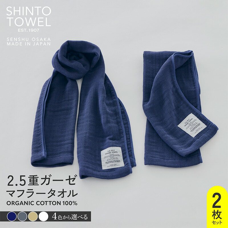 【ふるさと納税】SHINTO TOWEL 2.5重ガーゼ・マフラータオル 2枚 オーガニックコットン100% 選べる カラー ネイビー / チャコール / ベージュ / ホワイト 吸水性 無地 単色 泉州タオル タオル 日用品 防災グッズ お取り寄せ 大阪府 泉佐野市 送料無料