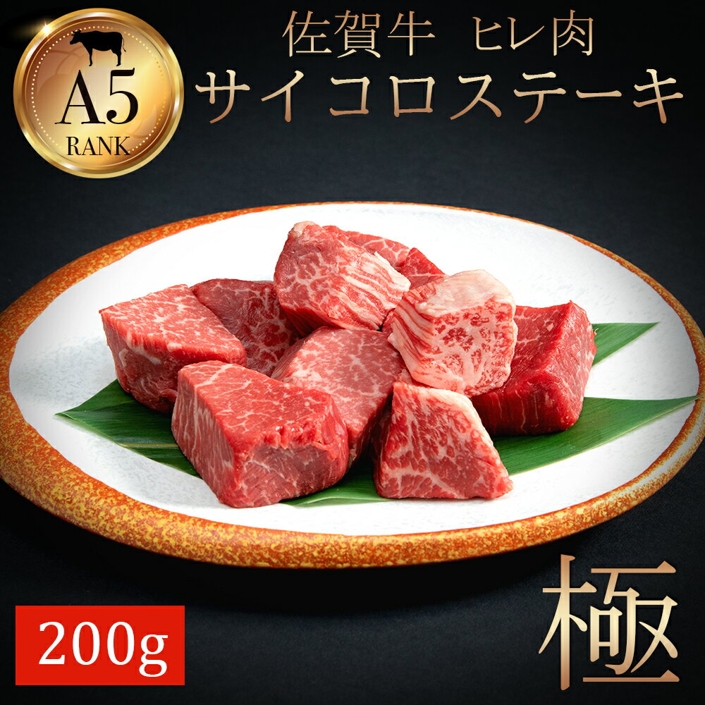【ふるさと納税】佐賀牛ヒレサイコロステーキ200g 161-J783