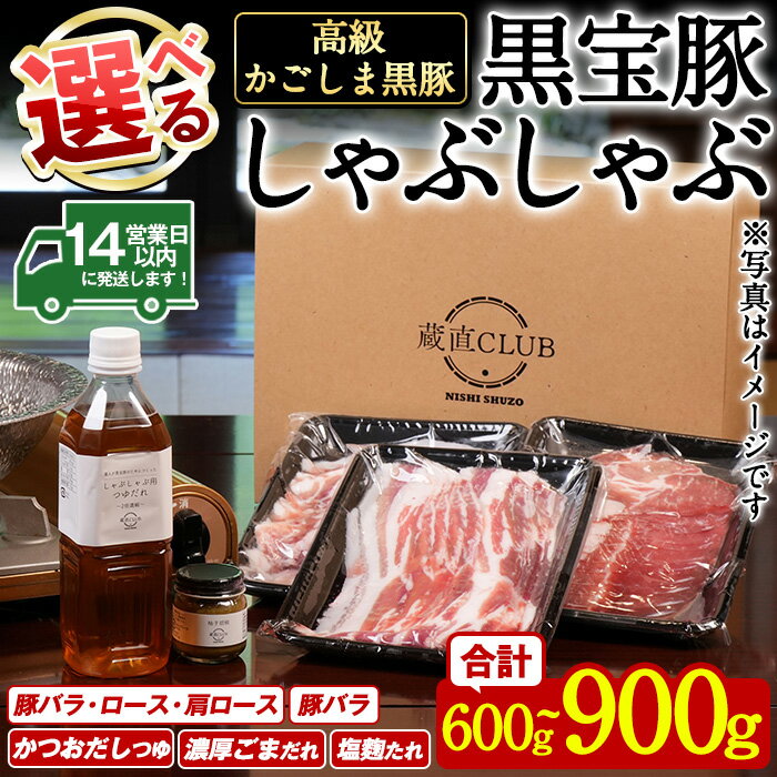 【ふるさと納税】＜選べる4種！＞高級かごしま黒豚「黒宝豚」しゃぶしゃぶとタレのセット！ 国産 九州産 鹿児島県産 しゃぶしゃぶ 冷凍 黒豚 豚肉 お肉 豚バラ ロース 肩ロース 食べ比べ タレ付 ゆず胡椒 贈答 プレゼント 贈り物【西酒造】