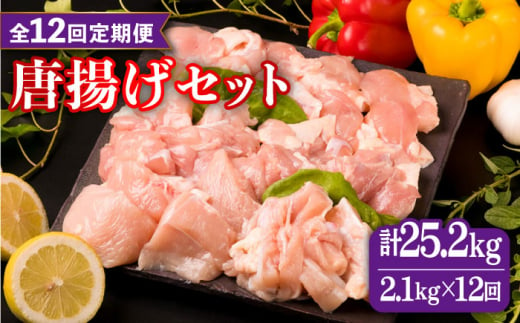 
【全12回定期便】糸島産 華味鳥 唐揚げ 4種 セット 詰め合わせ 2.1kg 糸島市 / 糸島ミートデリ工房 [ACA262]
