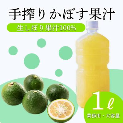 ふるさと納税 高原町 自家製ポン酢やサワーにおすすめ かぼすの手搾り果汁1L(業務用) TF818