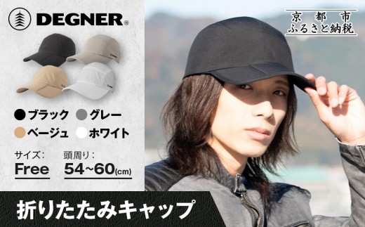 
            【デグナー】折りたたみキャップ[CP-29] ＜カラー選択可＞｜京都 バイクギア 人気ブランド キャップ バイク［ キャップ 帽子 折りたたみ ポリエステル ツーリング ライダー バイカー おしゃれ かっこいい 人気 おすすめ 送料無料 ふるさと納税 ］
          