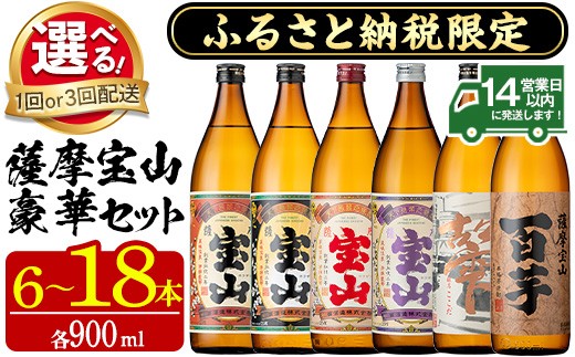 
                  No.253/802 ふるさと納税限定！人気の焼酎！薩摩宝山豪華セット(6銘柄×各900ml 計6本/定期便・6銘柄×各900ml×3回 計18本) 焼酎 酒 アルコール 宝山 芋焼酎 薩摩 薩摩芋 米麹 常温 常温保存 セット 飲み比べ 定期便 頒布会 人気 ランキング 鹿児島 日置市【西酒造】
                