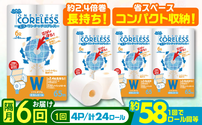 
            【隔月配送 全6回定期便】トイレットペーパー ダブル 24ロール 長巻き 65m (6ロール×4パック) 宅配 エコワンタッチ コアレス《豊前市》【大分製紙】 日用品 消耗品 常備品 大容量 [VAA069]
          