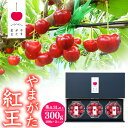 【ふるさと納税】先行予約 さくらんぼ 「やまがた紅王」3Lサイズ以上 秀品 300g（100g×3）化粧箱 ダイヤパック 【2025年6月中旬頃〜6月下旬頃発送予定】／ 2025年産 令和7年産 山形産 山形県産 お取り寄せ グルメ フルーツ 果物 果実 くだもの サクランボ 特産 東北 山形