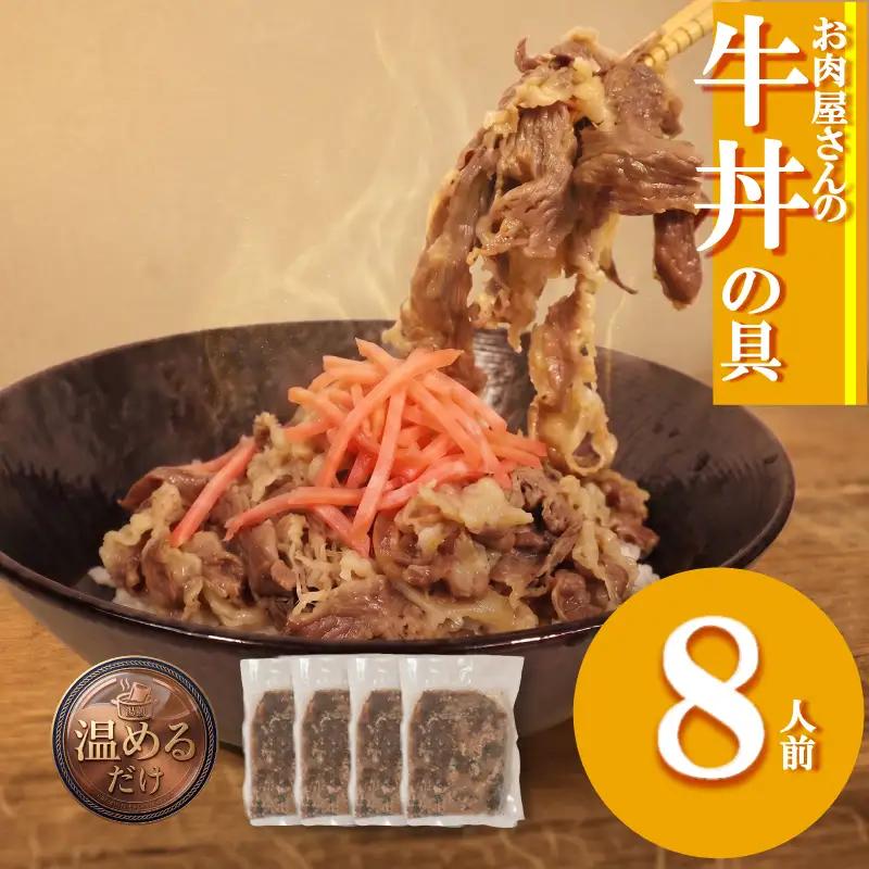 牛丼の具 16人前 【200ｇ×8】 牛丼 KSD