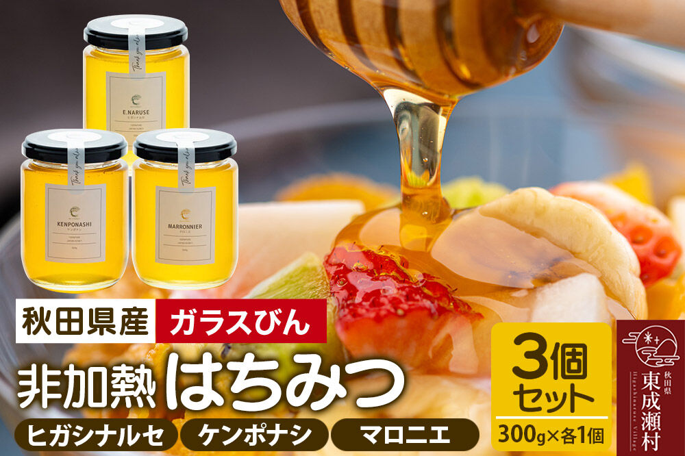 はちみつ3個セット（E.NARUSE・KENPONASHI・MARRONNIER ガラスびん）300g×各1個 計3個 [BEE CONNECT はちみつ ハチミツ 蜂蜜 セット ガラス瓶 瓶 マロニ