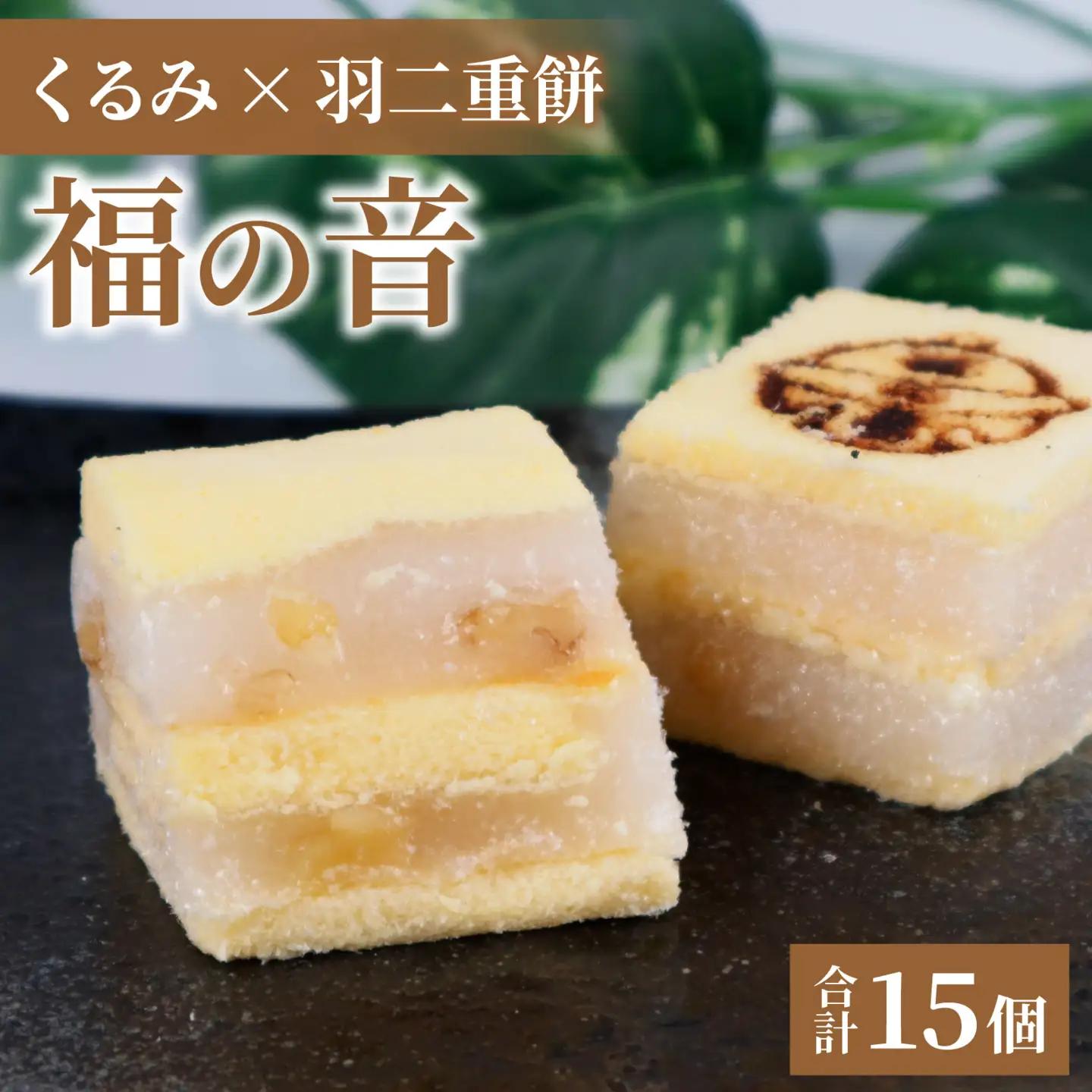 福の音 15ヶ入り/カステラ 羽二重餅 甘い もっちり お菓子 おやつ 銘菓 クルミ 常温[A-048002]