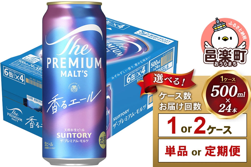 
                  サントリー・ザ・プレミアム・モルツ〈香るエール〉500ml×24本入り【選べるお届け回数・ケース数】 [お酒 ビール 缶 プレモル 群馬県]
                