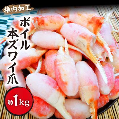 ふるさと納税 稚内市 ボイル本ズワイガニ 爪 1kg(約20〜50爪入) 海鮮
