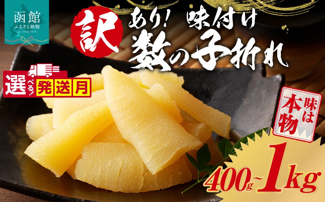 
                  【発送月が選べる】＜選べる内容量＞訳あり！味付け数の子折れ 400g～1kg 味付け 数の子折れ 折れ 規格外 味は本物 歯ごたえ 抜群 おつまみ トッピング 数の子 魚卵 ごはんのお供 和え物 アレンジ 正月 魚介 加工品 冷凍 グルメ お取り寄せ お取り寄せグルメ 北海道 函館市 送料無料_HD109-020-sku
                