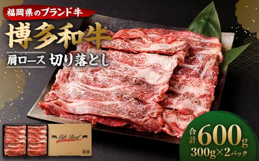 
博多和牛 肩ロース 切り落とし 300g×2パック 計600g ブランド牛 お肉
