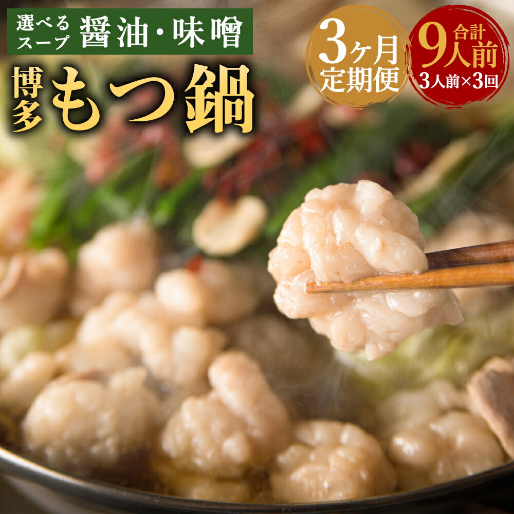 【ふるさと納税】【3ヶ月定期便】博多 もつ鍋 3人前×3回お届け 選べるスープ 醤油味/味噌味 定期便 牛もつ300g スープ ちゃんぽん麺 ホルモン鍋 牛モツ鍋 モツ鍋 鍋 ホルモン 小腸 九州 国産 福岡 冷凍 送料無料