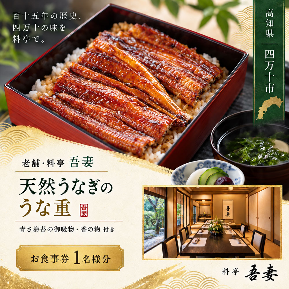【ふるさと納税】天然うなぎ うな重 お食事券 「老舗・料亭吾妻 天然うなぎのうな重 1名様分」 [ 高知県四万十市 鰻 ウナギ 料亭 食事券 お食事 ご当地グルメ 四万十川 観光 ]
