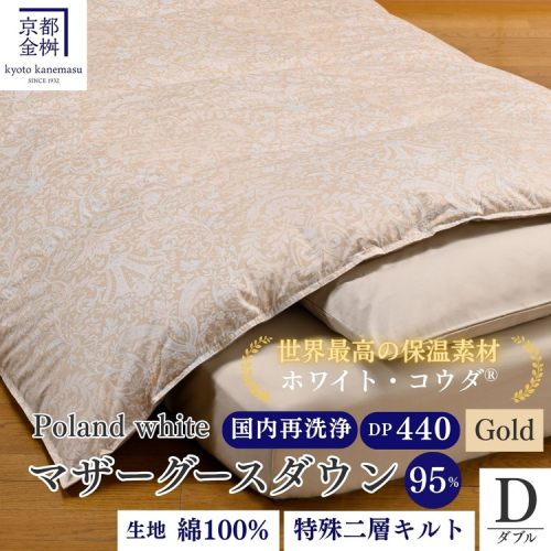 ＜京都金桝＞羽毛布団 ダブル 特殊2層キルト(ポーランド産マザーホワイトグースダウン95％ ホワイトコウダ・たっぷり1.6kgふっくら仕上げ)ロジック≪羽毛ふとん 掛け布団 国内再洗浄 DP440 新生活≫