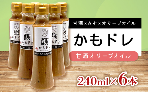
                  発酵レストランで好評!かもドレ 甘酒オリーブオイル(240ml×6本)【1576519】
                