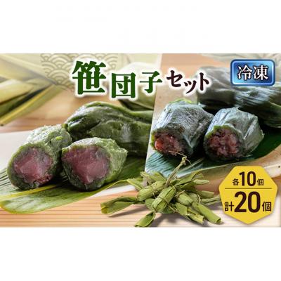 ふるさと納税 新潟市 笹団子(冷凍)2種20個入り(つぶあん10個、こしあん10個)[54071708]