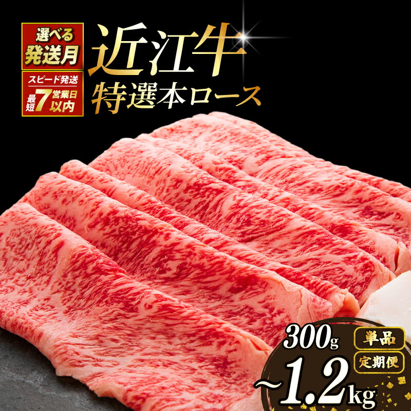 【ふるさと納税】 選べる発送月 容量 近江牛 A5 すき焼き 300g 900g 1.2kg 特選本ロース A5ランク 近江牛すき焼き ロース 特選 本ロース 特選 ロース肉 牛肉 肉 お肉 すき焼き しゃぶしゃぶ 和牛 黒毛和牛 国産 国産牛 日本三大和牛 雌牛 メス牛 ブランド お歳暮 滋賀 彦根