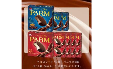 65.【定期便2ケ月】PARM(パルム)チョコレート(マルチ)6本入×9箱/チョコレート&チョコレート~厳選カカオ仕立て~ 6本入×3 箱 計72本