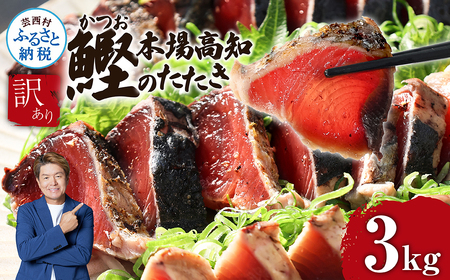 高知県産 カツオたたき 3.0kg 訳あり サイズ不揃い