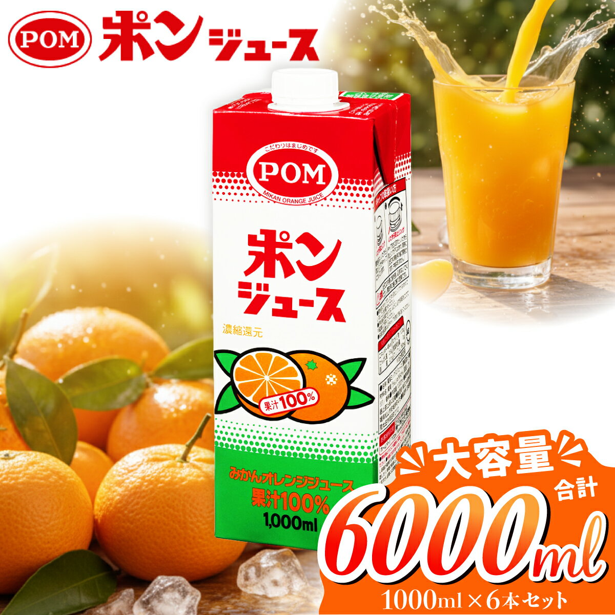 【ふるさと納税】ポンジュース 1000ml 6本セット | 紙パック 捨てやすい ジュース オレンジジュース ドリンク POM 甘み 酸味 濃厚 コク パック 定番 みかんジュース 果汁100% 果汁飲料 お取り寄せ 大容量 国産 ビタミン 無添加 おいしい 子ども 家庭 茨城県 常陸太田