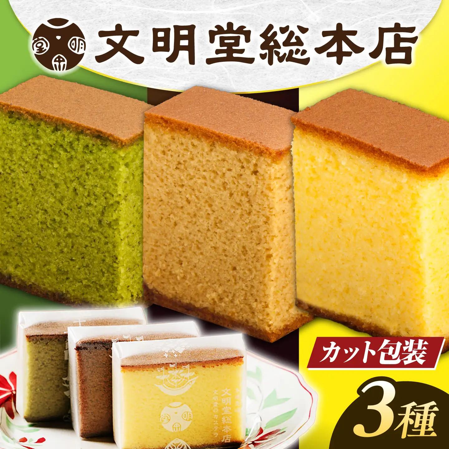 【お中元対象】7日発送）食べ比べカット包装カステラ[EAK005]カステラ食べ比べ