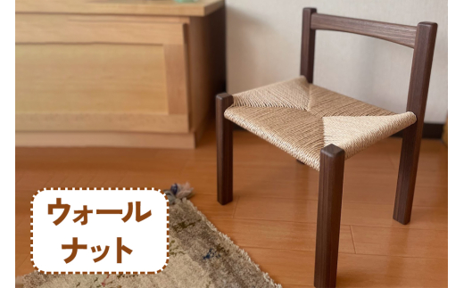 ペーパーコードで編み上げた 子供用椅子 (ウォールナット材)｜無垢材 [0651]