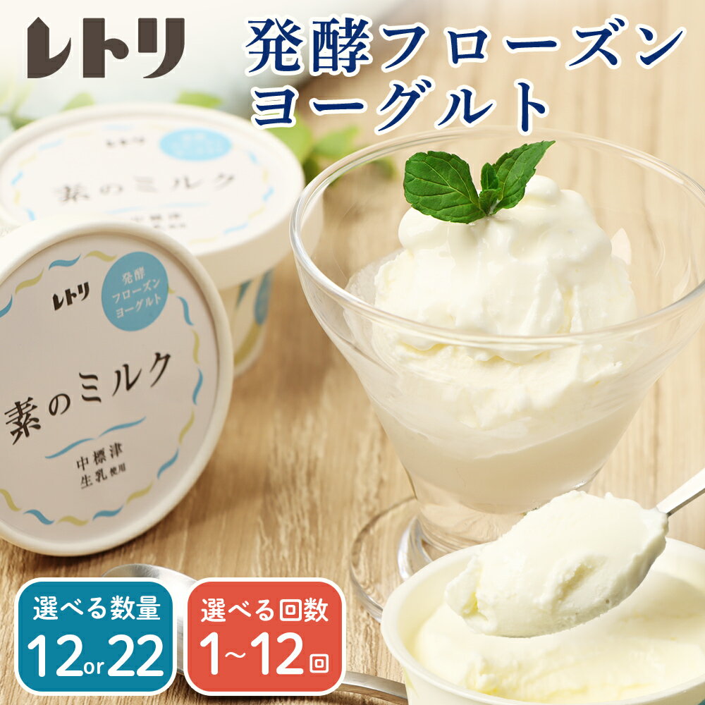 【★高評価レビュー獲得！】【定期便：全3回】無添加フローズンヨーグルト ミルクアイス セット フローズンヨーグルト 無添加 ヨーグルト カップヨーグルト デザート 定期便 3ヶ月 ふるさと納税 北海道 中標津町 中標津