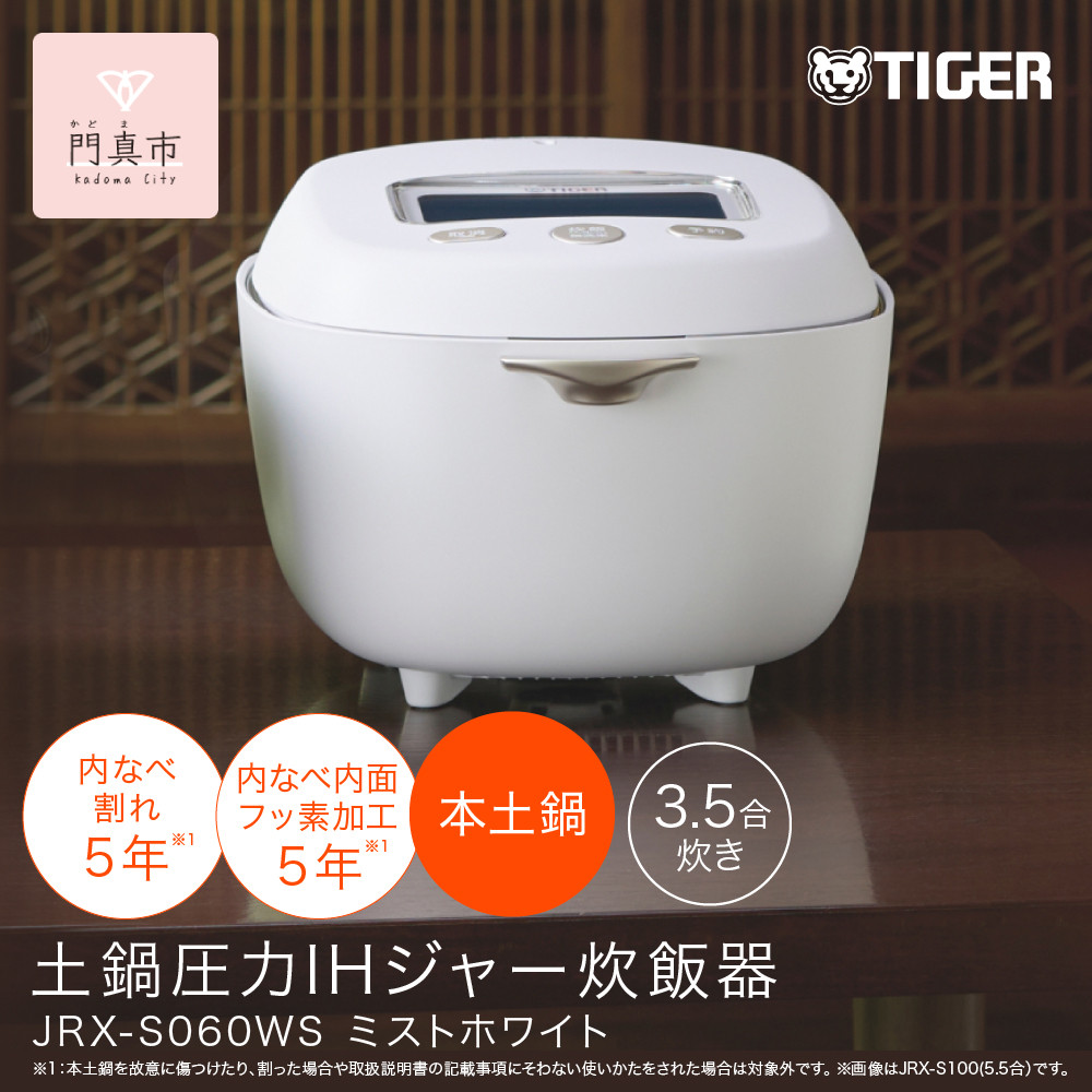 ＜2025年度新製品＞タイガー魔法瓶 土鍋圧力IH炊飯器 JRX-S060WS ミストホワイト 3.5合炊き【 大阪府門真市 家電 電化製品 キッチン家電 生活家電 新生活 新生活応援 】 272230_AZ023VC02