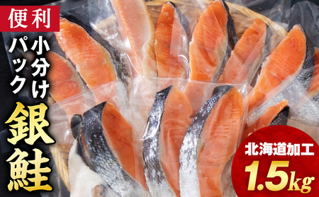 塩銀鮭 切り身 1.5kg ＜三洋食品＞ 切身 銀鮭 塩鮭 北海道 訳あり 知内町 魚介類 しゃけ シャケ 鮭 さけ サケ 便利 食品 味付 海鮮 使い勝手抜群 カット済み ギンサケサーモン サーモン お弁当 おかず 家庭用