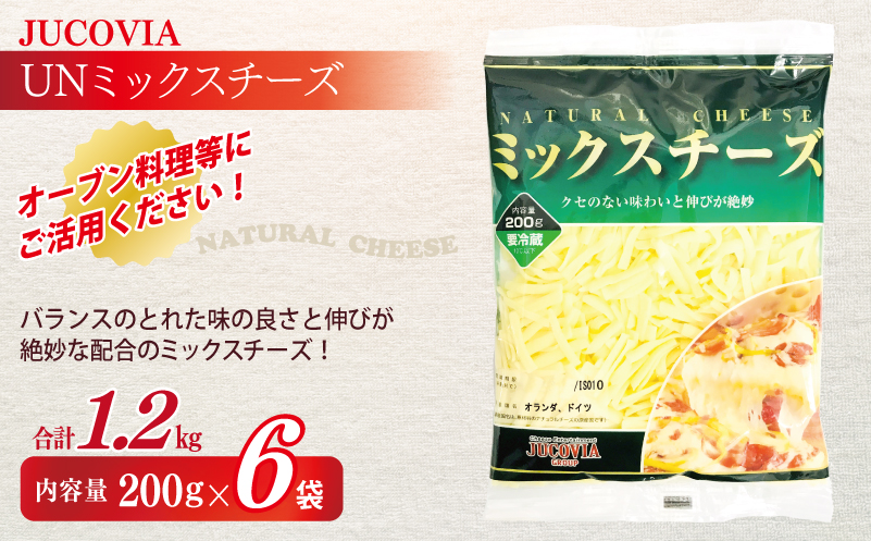 【ムラカワチーズ】JUCOVIA UNミックスチーズ 1.2kg【スピード発送 小分け 200g×6P 普段使い 高評価 ちーず】 010B1638