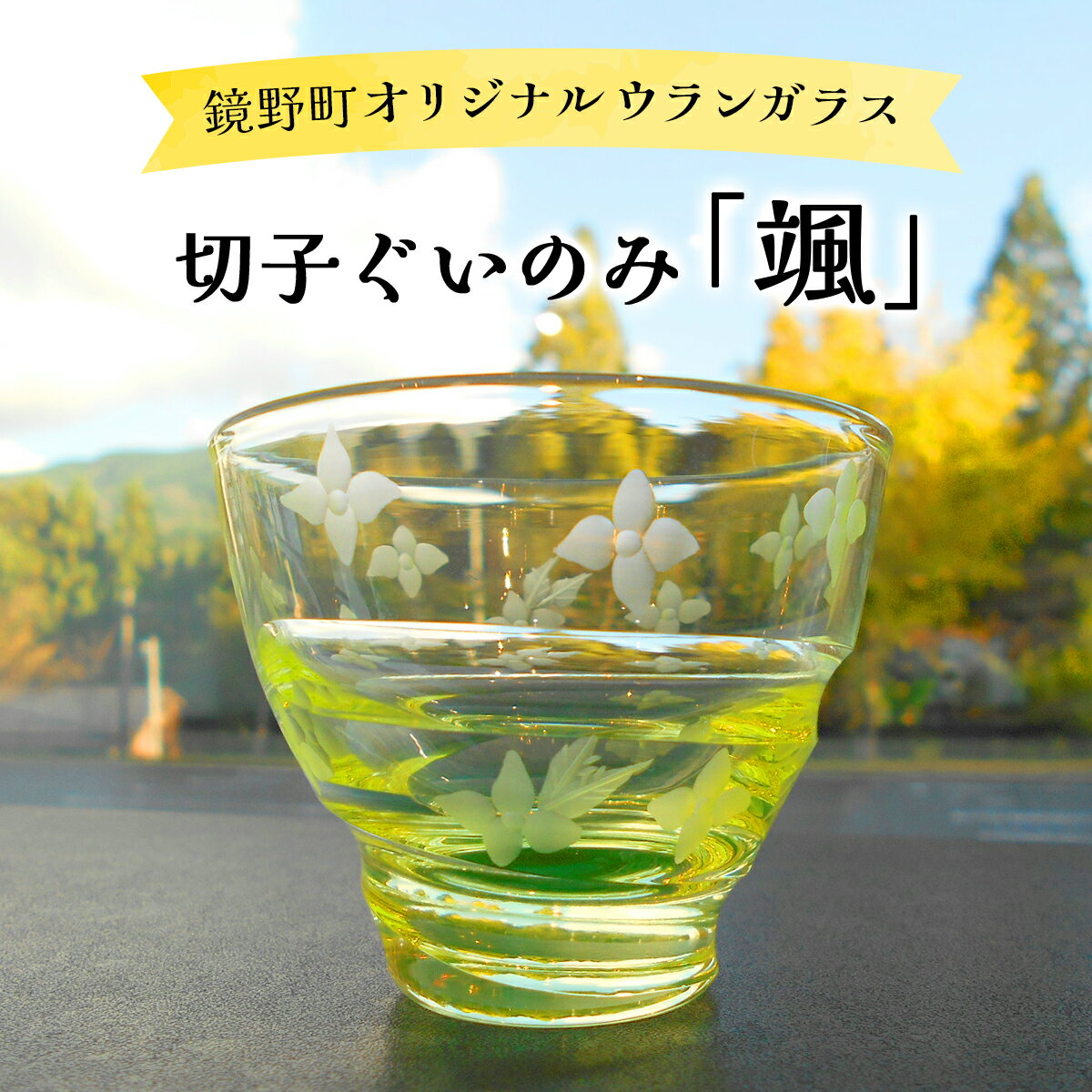 【ふるさと納税】切子ぐいのみ 颯（さつ）【028-a002】ガラス コップ ガラスコップ グラス 食器 工芸品 伝統工芸 ギフト プレゼント 贈答 贈答品 贈り物 岡山県 鏡野町 送料無料