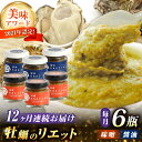 【全12回定期便】広島産牡蠣の和風リエット6個セット（2種×3個）＜e\'s＞江田島市