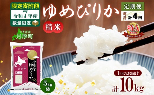 
                  米 ゆめぴりか 定期便 4ヵ月連続4回【 数量限定  】 令和7年産 北海道 月形町産 10kg(5kg×2袋) 白米 お米 こめ コメ おこめ 特A 北海道産 北海道米
                