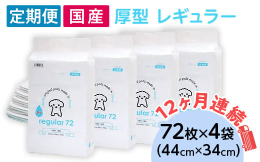 
ペットシーツ 厚型 レギュラー 72枚 × 4袋 国産 ペットシート 定期便 12ヶ月 連続お届け 434
