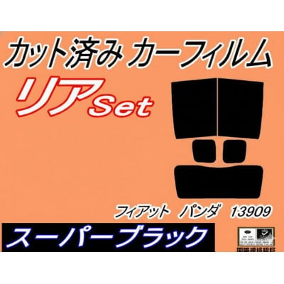 リア (s) フィアットパンダ 13909 (5%) カット済み カーフィルム FIAT