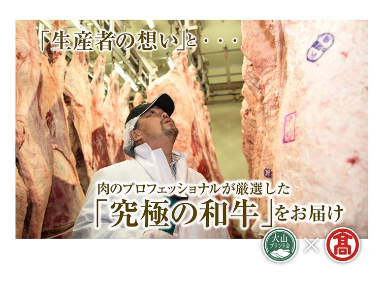 50-C8　AC8＜はなふさ＞大山黒牛ローススライス（大山ブランド会）