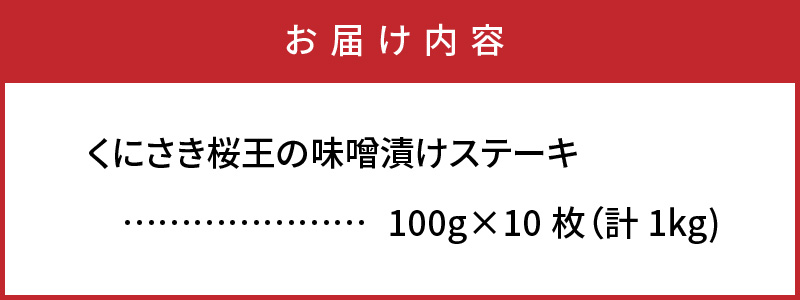 くにさき桜王の味噌漬けステーキ1kg_1063R