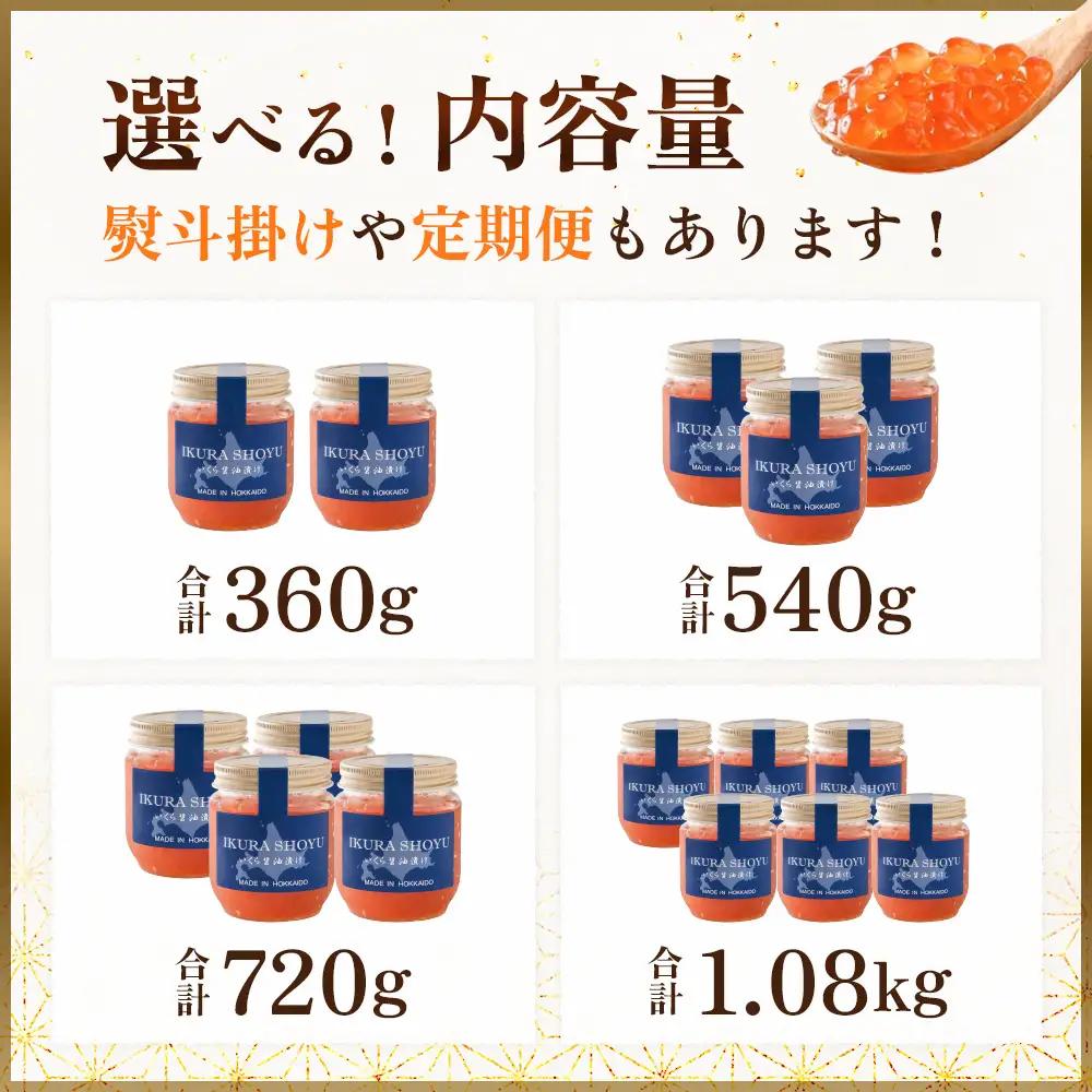 【10営業日以内発送！】北海道産 天然秋鮭 いくら醤油漬け540g(180g×3)【0215901】