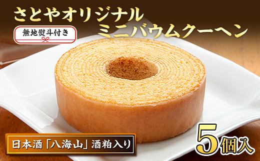 無地熨斗 バウムクーヘン 八海山 酒粕入りミニ詰め合わせセット 5個入り 焼き菓子 お菓子 スイーツ バームクーヘン さとや 新潟県 南魚沼市  酒 日本酒  のし gift お土産 プレゼント 贈答