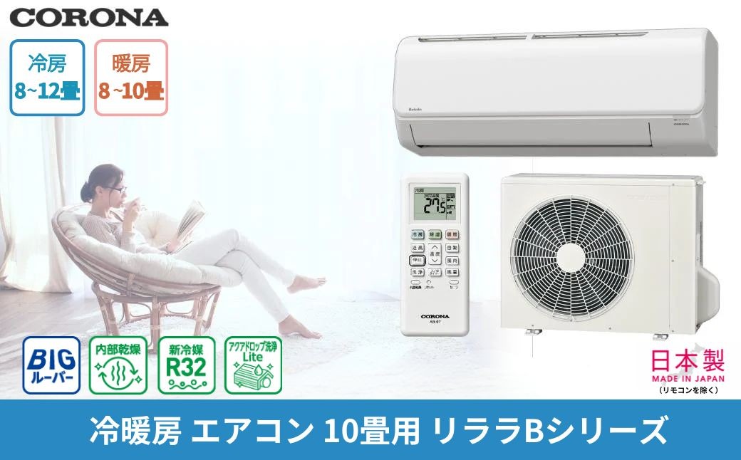 [コロナ] セパレートエアコン 本体のみ（工事別）10畳用 単相100V リララBシリーズ CSH-B28BR(W) 空調機 クーラー 家電【280S001】