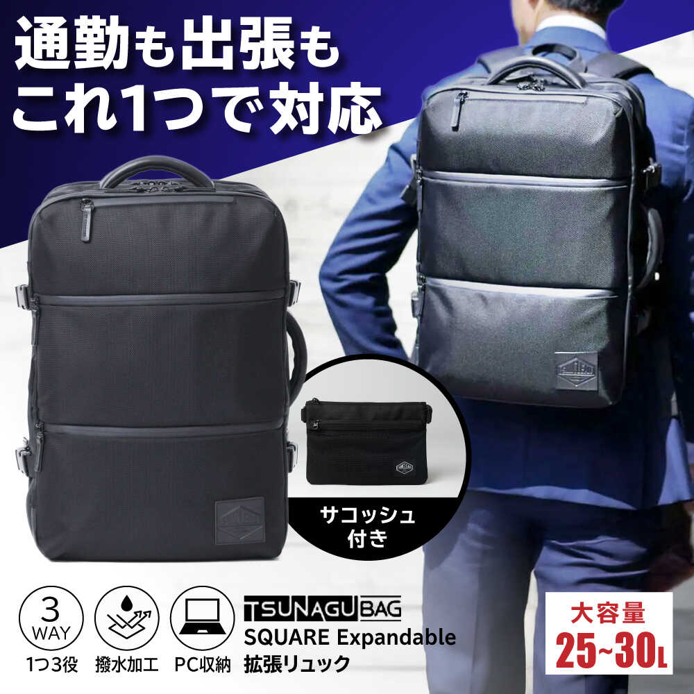 【ふるさと納税】TSUNAGU BAG SQUARE Expandable 拡張リュック（TSB13） 糸島市 / CIMCLEAR シムクリア リュック[AKP004]