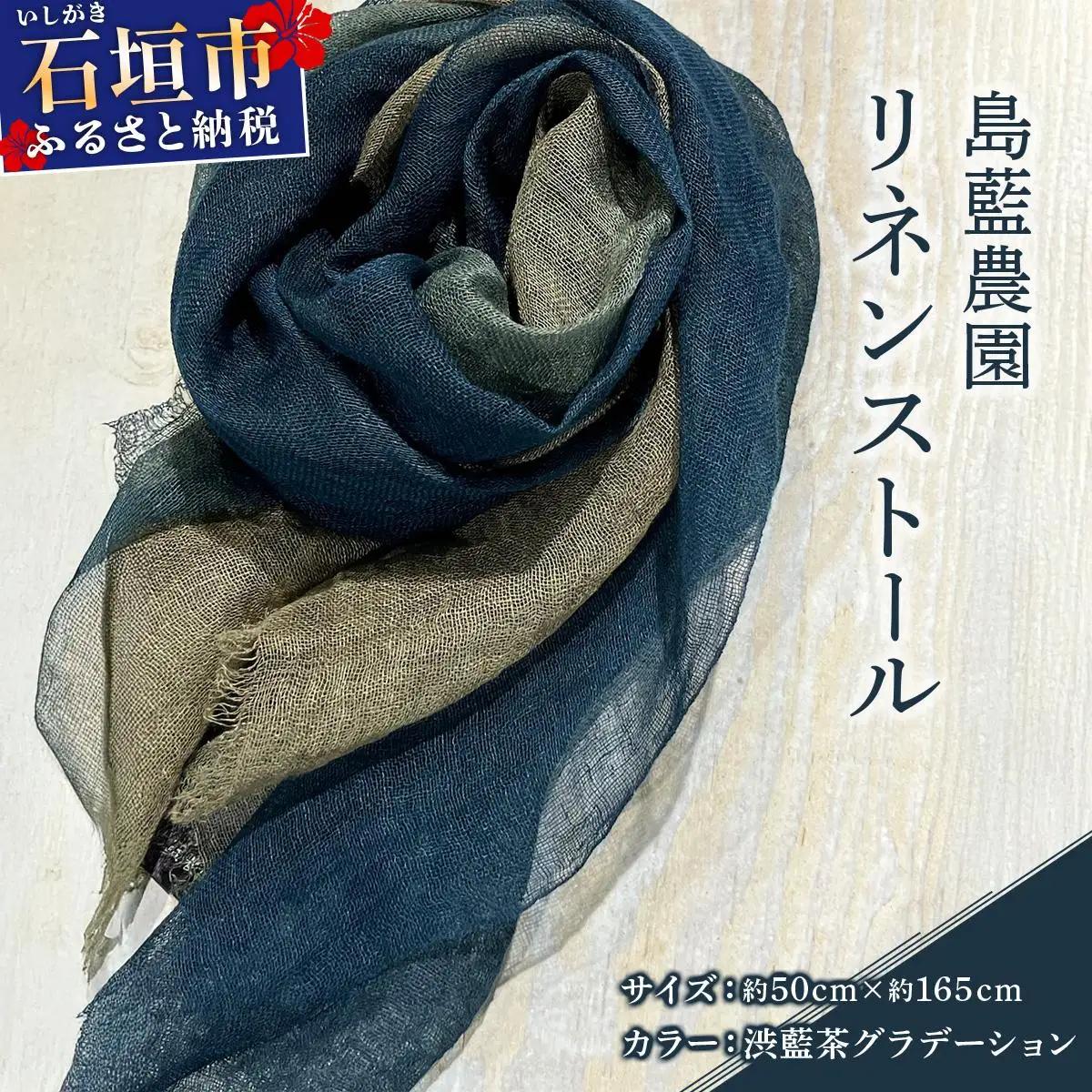 石垣島の藍染工房 島藍農園リネンストール（渋藍茶グラデーション） KB-192