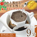 【ふるさと納税】＜お試し・選べるお品＞箕面珈琲(ノンカフェイン)(ドリップバッグorディップスタイル×9袋)焙煎 中煎り マイルド コーヒー デカフェ スペシャリティコーヒー ミャンマー産 最高級豆 ギフト 贈答 プレゼント【m45-02】【Fun Fun Kitchen】