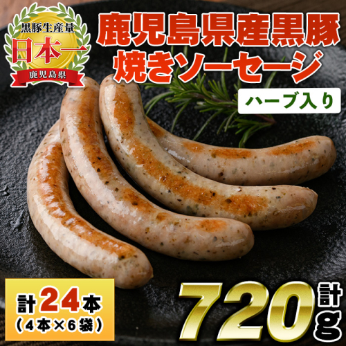No.1152 鹿児島県産！黒豚焼きソーセージ・ハーブ入り(計720g・120g×6パック)【コワダヤ】