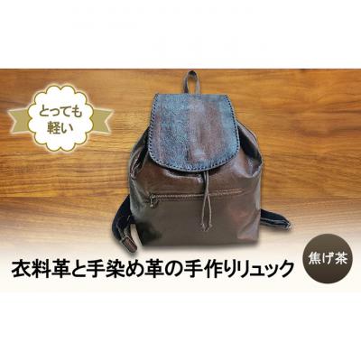ふるさと納税 新潟市 とっても軽い!　衣料革と手染め革の手作りリュック(焦げ茶) [54071500]