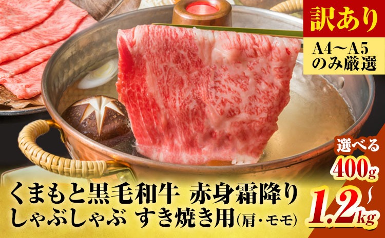 訳あり 【A4～A5】くまもと 黒毛和牛 赤身霜降り しゃぶしゃぶ すき焼き用（肩・モモ）400g 800g 600g 1.2kg《30日以内に出荷予定(土日祝除く)》熊本県 大津町 黒毛和牛 肉 お肉 和牛 A5 A4 小分け MEAT PLUS---oz_mtp_5_400g---
