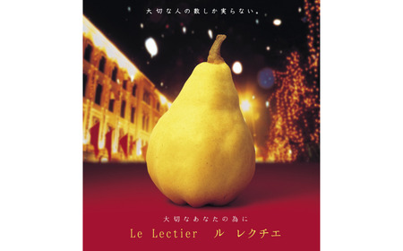 ル レクチエ 4kg (7～12個) 令和7年度 洋梨 新潟県産 ル・レクチェ 洋梨の貴婦人 【019S025】
