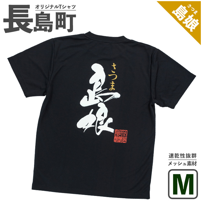 【Mサイズ・ブラック】長島町オリジナル島娘Ｔシャツ_yamagawa-5661m